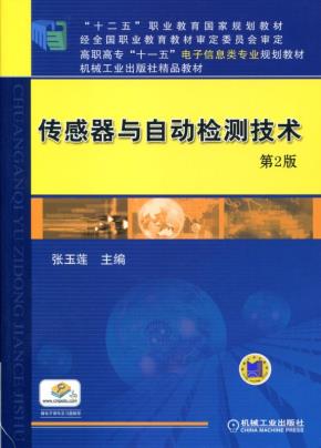 传感器与自动检测技术第2版
