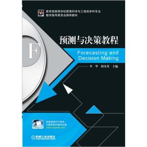 预测与决策教程