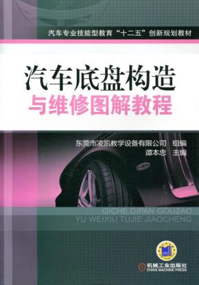 汽车底盘构造与维修图解教程
