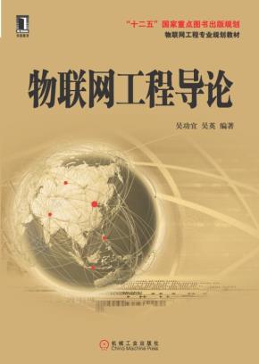 物联网工程导论
