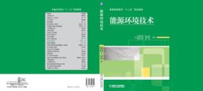 能源环境技术