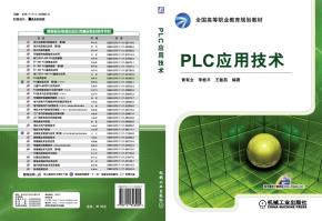 PLC应用技术