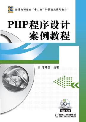 PHP程序设计案例教程