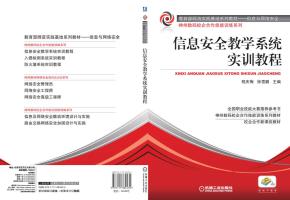 信息安全教学系统实训教程