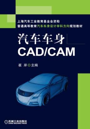 汽车车身CAD/CAM