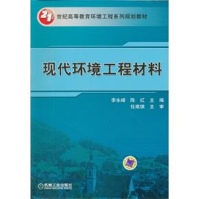 现代环境工程材料