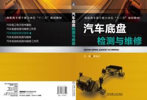 汽车底盘检测与维修