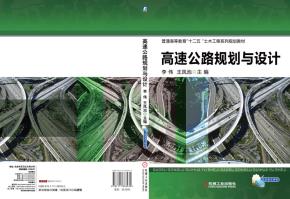 高速公路规划与设计