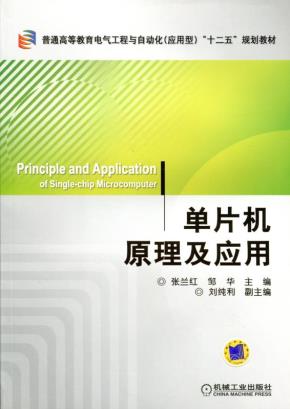 单片机原理及应用