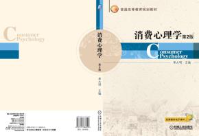 消费心理学第2版