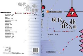 现代企业管理第2版