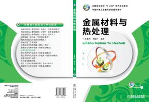金属材料与热处理