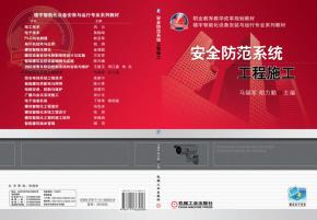 安全防范系统工程施工