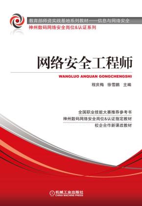 网络安全工程师