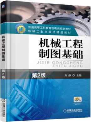 机械工程制图基础第2版