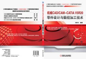 机械CAD/CAM--CATIAV5R20零件设计与数控加工技术