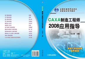 CAXA制造工程师2008应用指导