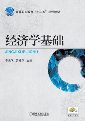 经济学基础