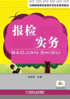 报检实务