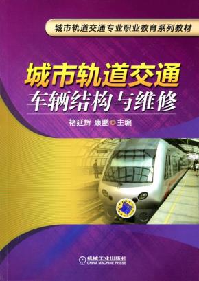 城市轨道交通车辆结构与维修