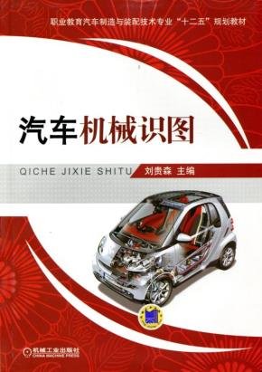 汽车机械识图