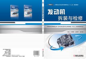 发动机拆装与检修