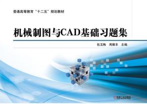 机械制图与CAD基础习题集