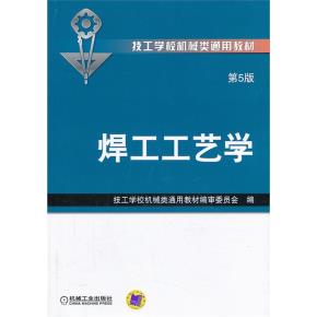 焊工工艺学(第5版)