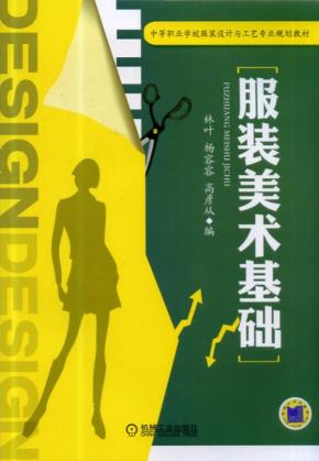服装美术基础