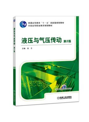 液压与气压传动第2版
