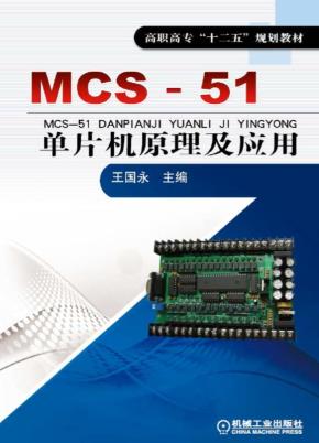 MCS-51单片机原理及应用