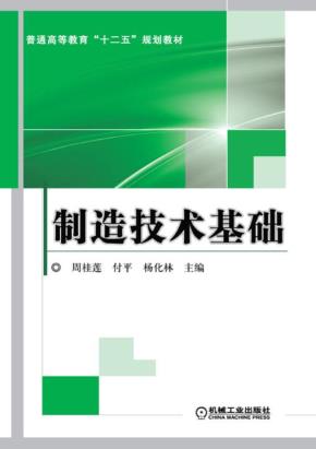 制造技术基础