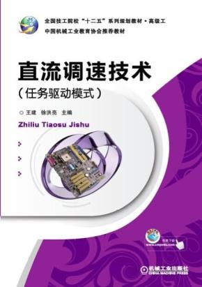 直流调速技术(任务驱动模式)