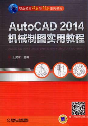 AutoCAD2014机械制图实用教程