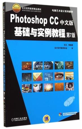 PhotoshopCC中文版基础与实例教程第7版
