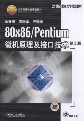 80×86/Pentium微机原理及接口技术第3版