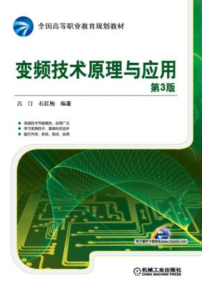 变频技术原理与应用第3版
