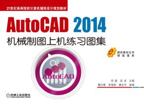 AutoCAD2014机械制图上机练习图集