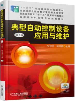 典型自动控制设备应用与维护第2版