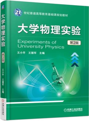 大学物理实验第2版