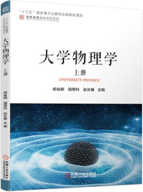 大学物理学上册