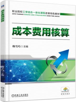 成本费用核算