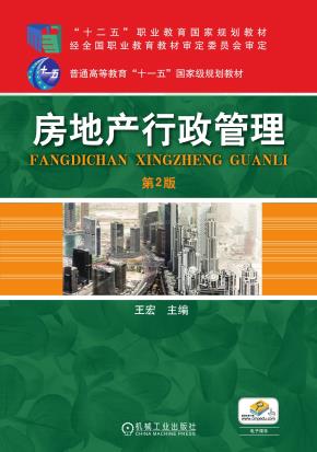 房地产行政管理