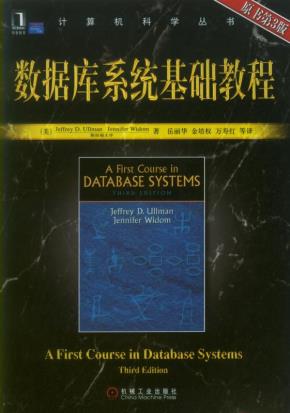 数据库系统基础教程(原书第3版)