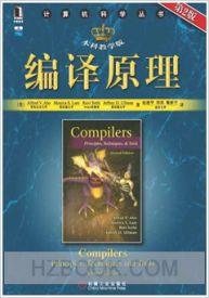 编译原理第2版本科教学版