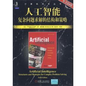人工智能复杂问题求解的结构和策略（原书第6版）