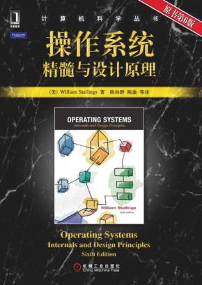 操作系统：精髓与设计原理（原书第6版）