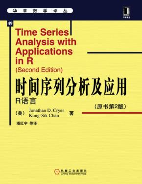 时间序列分析及应用：R语言