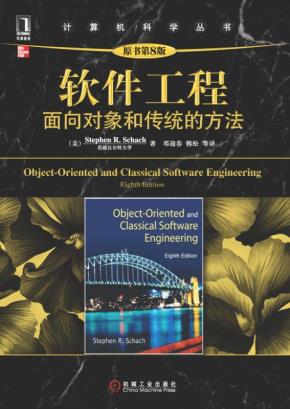 软件工程：面向对象和传统的方法（原书第8版）
