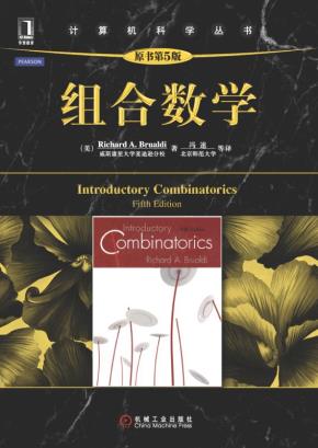 组合数学(原书第5版)